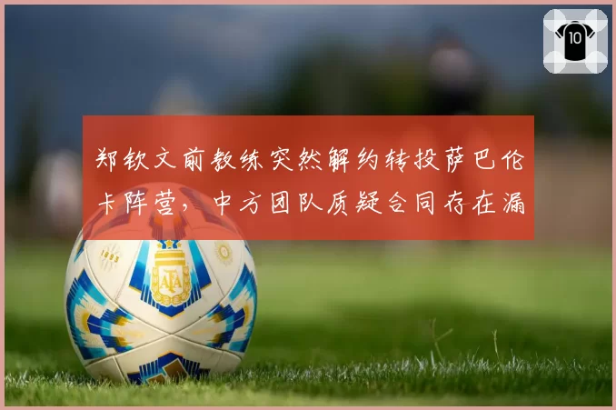 郑钦文前教练突然解约转投萨巴伦卡阵营,中方团队质疑合同存在漏洞