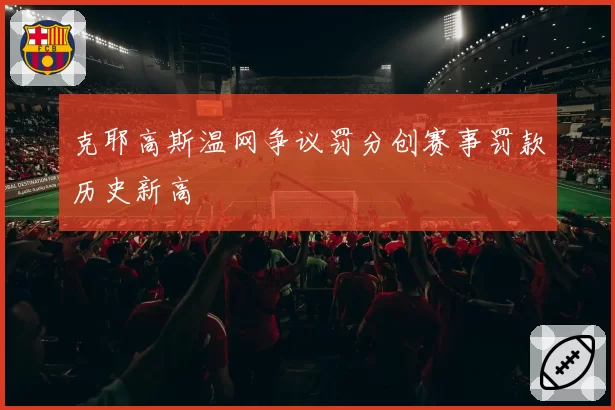 克耶高斯温网争议罚分创赛事罚款历史新高