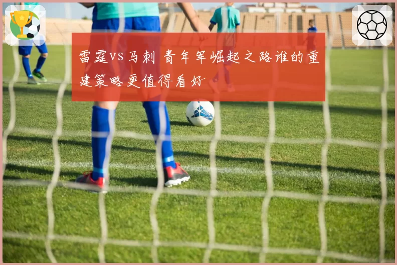 雷霆vs马刺 青年军崛起之路谁的重建策略更值得看好