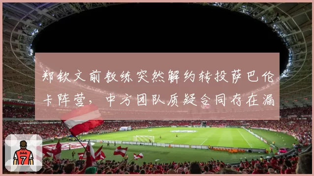 郑钦文前教练突然解约转投萨巴伦卡阵营,中方团队质疑合同存在漏洞