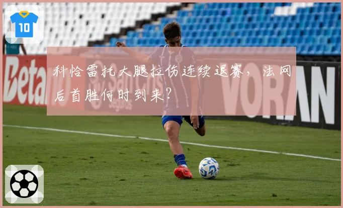 科恰雷托大腿拉伤连续退赛,法网后首胜何时到来?