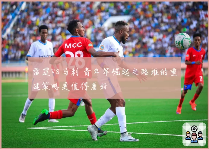 雷霆vs马刺 青年军崛起之路谁的重建策略更值得看好