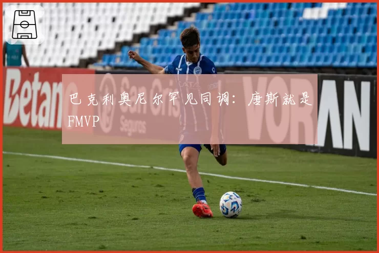 巴克利奥尼尔罕见同调:唐斯就是FMVP