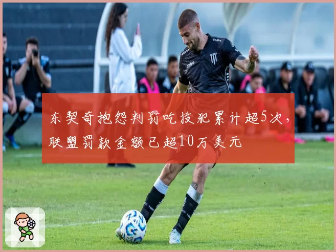 东契奇抱怨判罚吃技犯累计超5次，联盟罚款金额已超10万美元