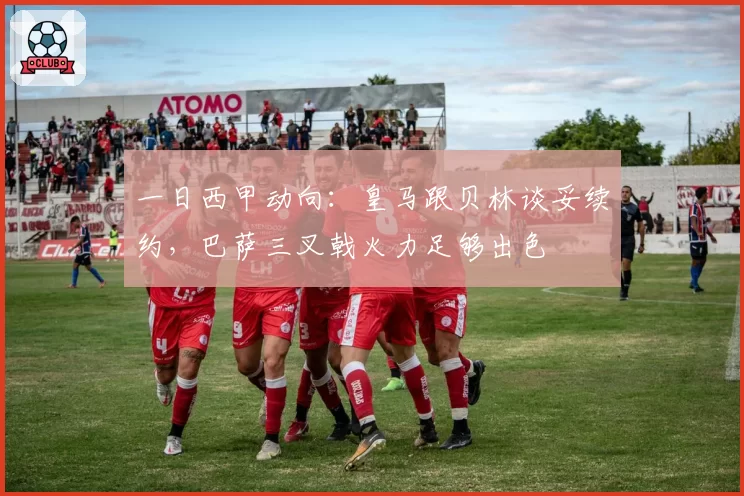 一日西甲动向:皇马跟贝林谈妥续约,巴萨三叉戟火力足够出色