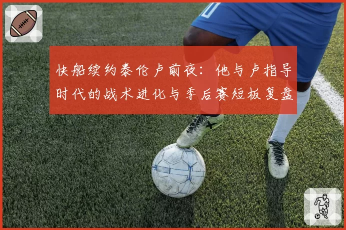 快船续约泰伦卢前夜：他与卢指导时代的战术进化与季后赛短板复盘