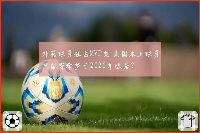 外籍球员独占MVP奖 美国本土球员只能寄希望于2026年选秀?