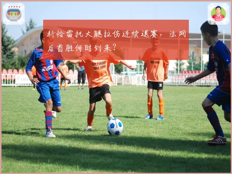 科恰雷托大腿拉伤连续退赛,法网后首胜何时到来?