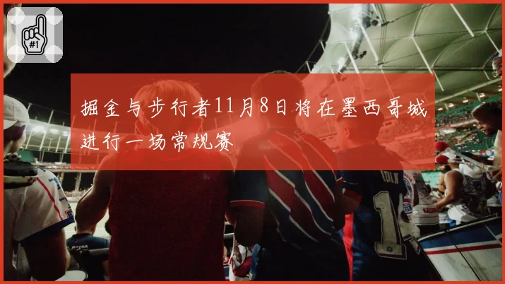 掘金与步行者11月8日将在墨西哥城进行一场常规赛
