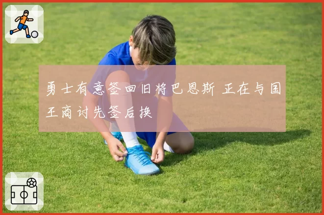 勇士有意签回旧将巴恩斯 正在与国王商讨先签后换