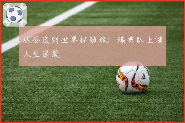 从谷底到世界杯劲旅:瑞典队上演人生逆袭