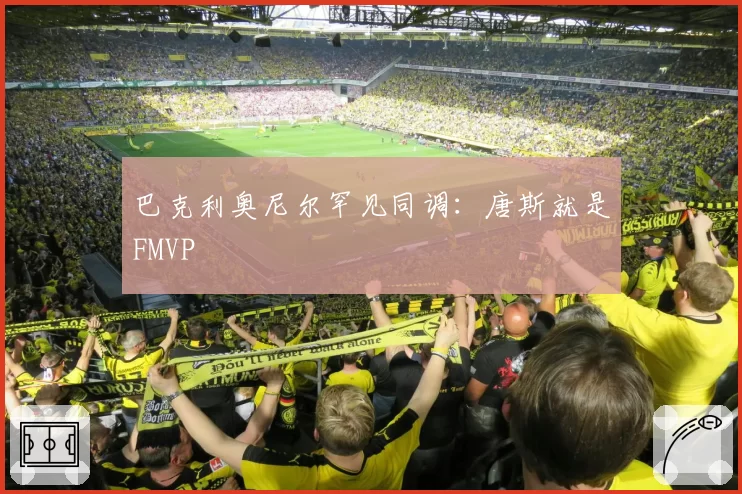 巴克利奥尼尔罕见同调:唐斯就是FMVP